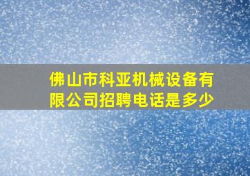 佛山市科亚机械设备有限公司招聘电话是多少