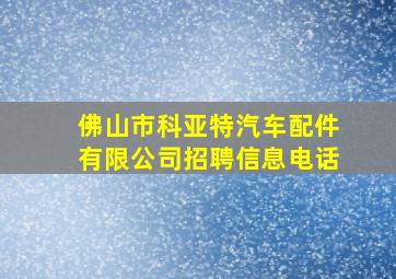 佛山市科亚特汽车配件有限公司招聘信息电话