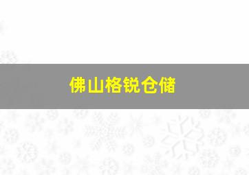 佛山格锐仓储