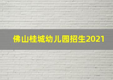 佛山桂城幼儿园招生2021