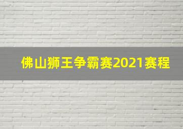 佛山狮王争霸赛2021赛程