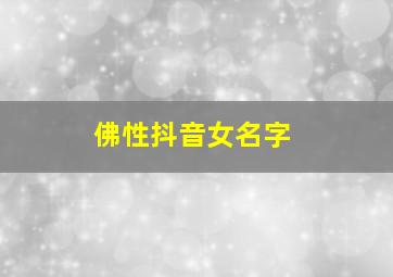 佛性抖音女名字