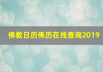 佛教日历佛历在线查询2019