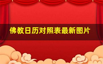 佛教日历对照表最新图片