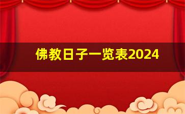 佛教日子一览表2024