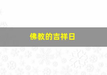 佛教的吉祥日