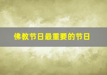 佛教节日最重要的节日