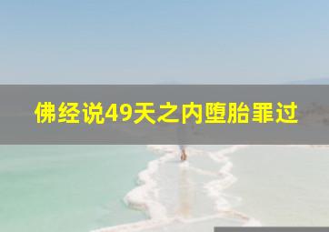 佛经说49天之内堕胎罪过