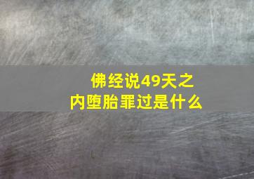 佛经说49天之内堕胎罪过是什么