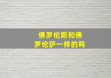 佛罗伦斯和佛罗伦萨一样的吗