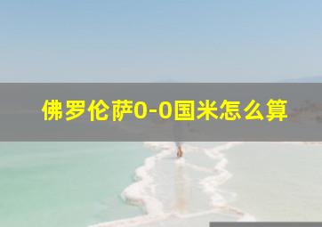 佛罗伦萨0-0国米怎么算