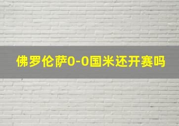 佛罗伦萨0-0国米还开赛吗