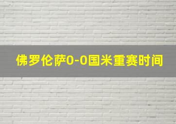 佛罗伦萨0-0国米重赛时间