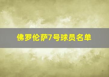 佛罗伦萨7号球员名单