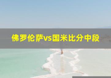 佛罗伦萨vs国米比分中段