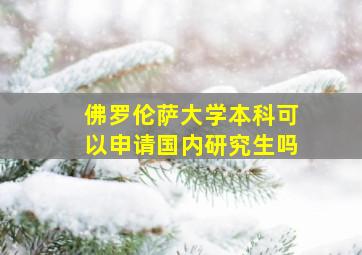 佛罗伦萨大学本科可以申请国内研究生吗