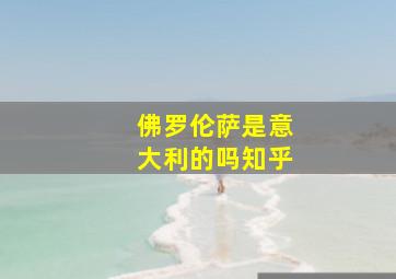 佛罗伦萨是意大利的吗知乎