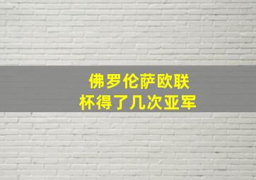 佛罗伦萨欧联杯得了几次亚军