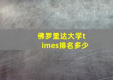 佛罗里达大学times排名多少