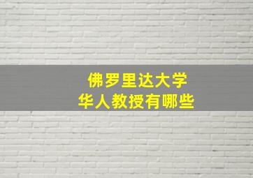 佛罗里达大学华人教授有哪些