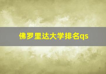 佛罗里达大学排名qs