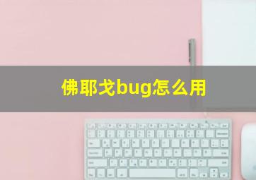 佛耶戈bug怎么用