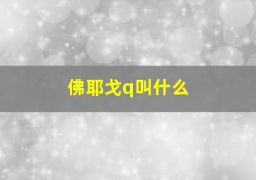 佛耶戈q叫什么