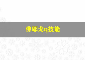 佛耶戈q技能