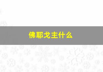 佛耶戈主什么