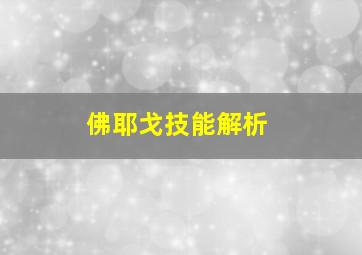 佛耶戈技能解析