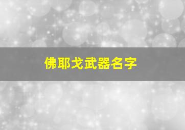 佛耶戈武器名字