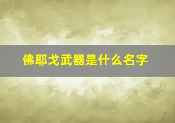 佛耶戈武器是什么名字