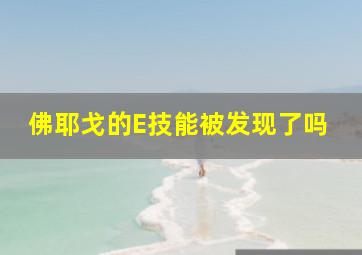 佛耶戈的E技能被发现了吗