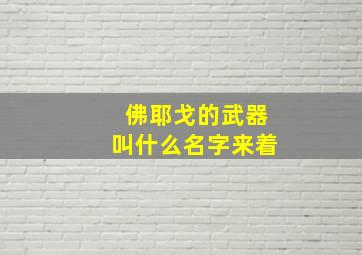 佛耶戈的武器叫什么名字来着