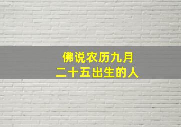 佛说农历九月二十五出生的人