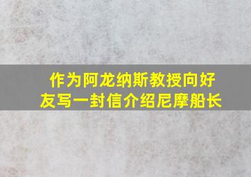 作为阿龙纳斯教授向好友写一封信介绍尼摩船长