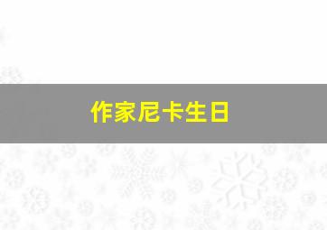 作家尼卡生日