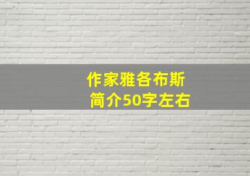 作家雅各布斯简介50字左右