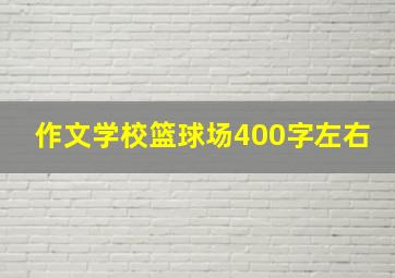 作文学校篮球场400字左右