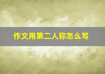 作文用第二人称怎么写