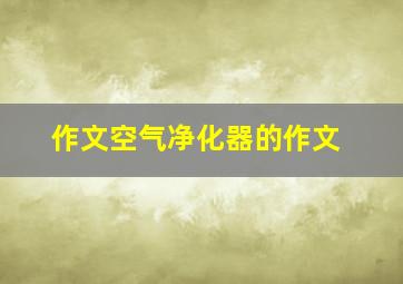 作文空气净化器的作文