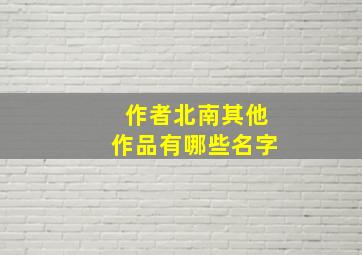 作者北南其他作品有哪些名字