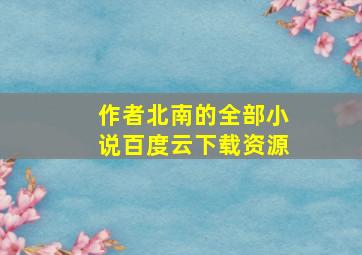 作者北南的全部小说百度云下载资源