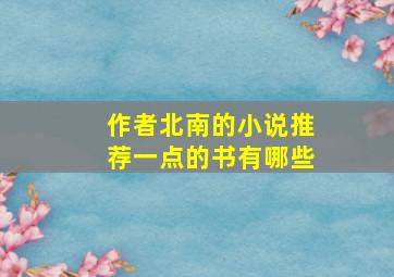 作者北南的小说推荐一点的书有哪些