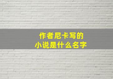 作者尼卡写的小说是什么名字