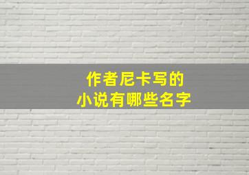 作者尼卡写的小说有哪些名字