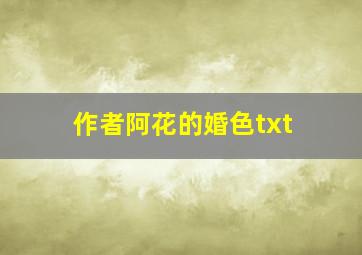 作者阿花的婚色txt