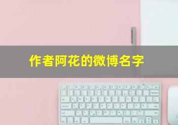 作者阿花的微博名字