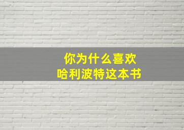 你为什么喜欢哈利波特这本书