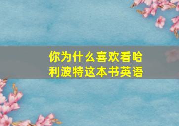 你为什么喜欢看哈利波特这本书英语